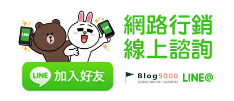 部落格口碑行銷專家