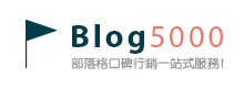 部落格口碑行銷,網路新聞委託刊登